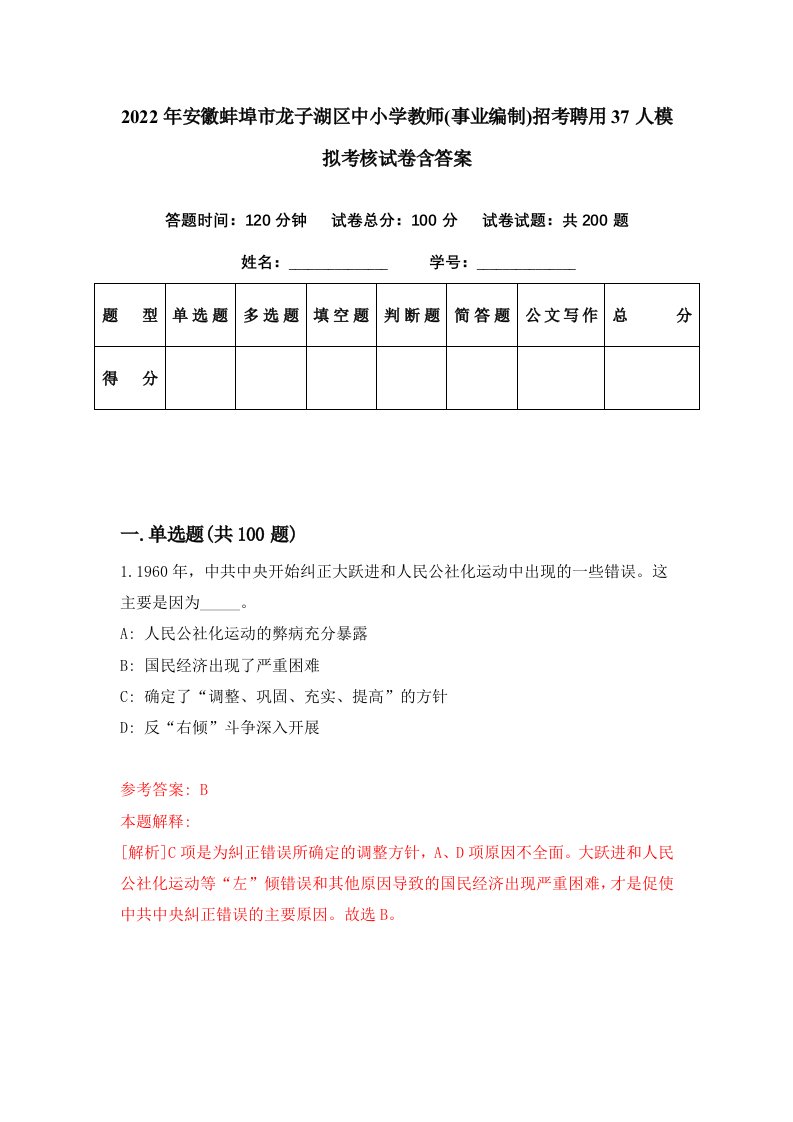 2022年安徽蚌埠市龙子湖区中小学教师事业编制招考聘用37人模拟考核试卷含答案3