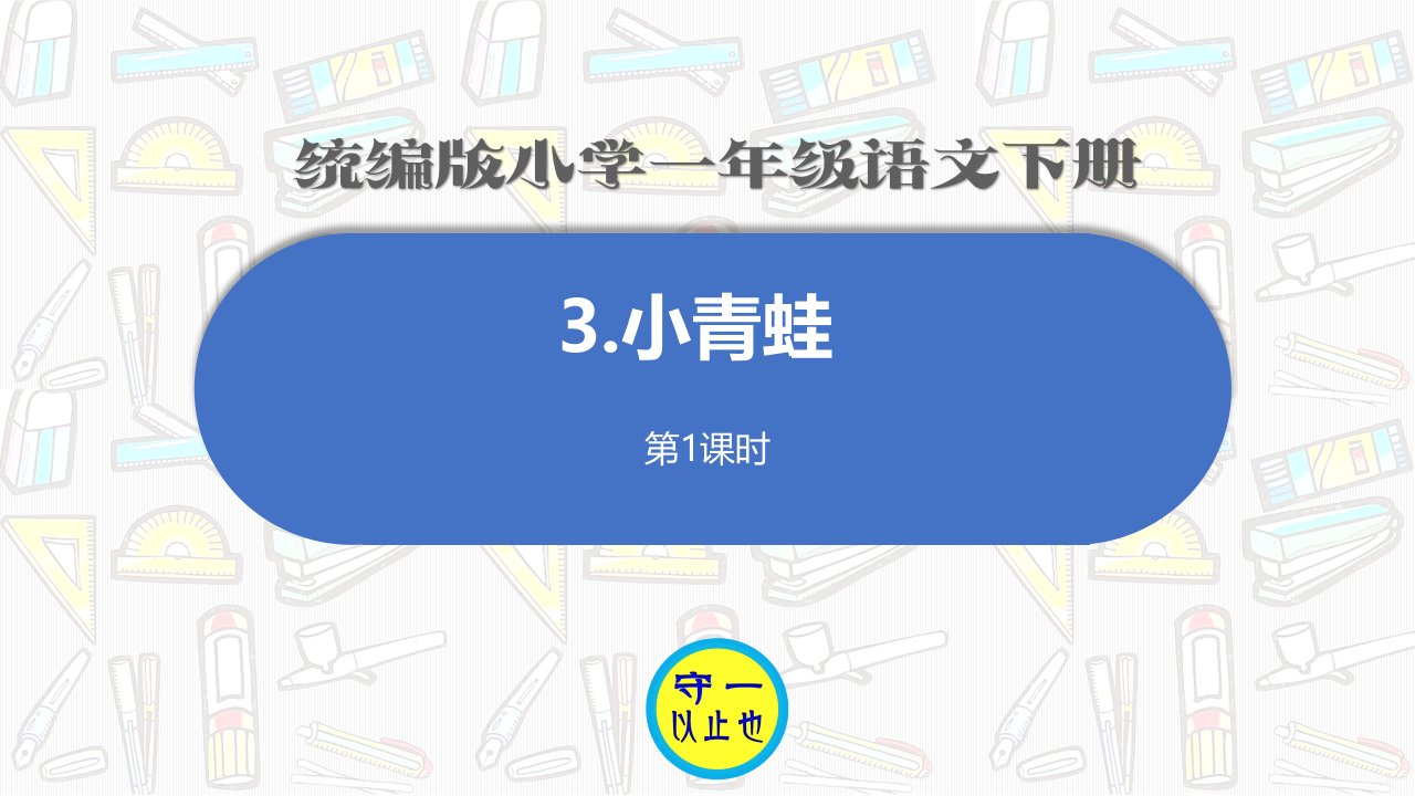 统编版小学一年级语文下册-《小青蛙》课件