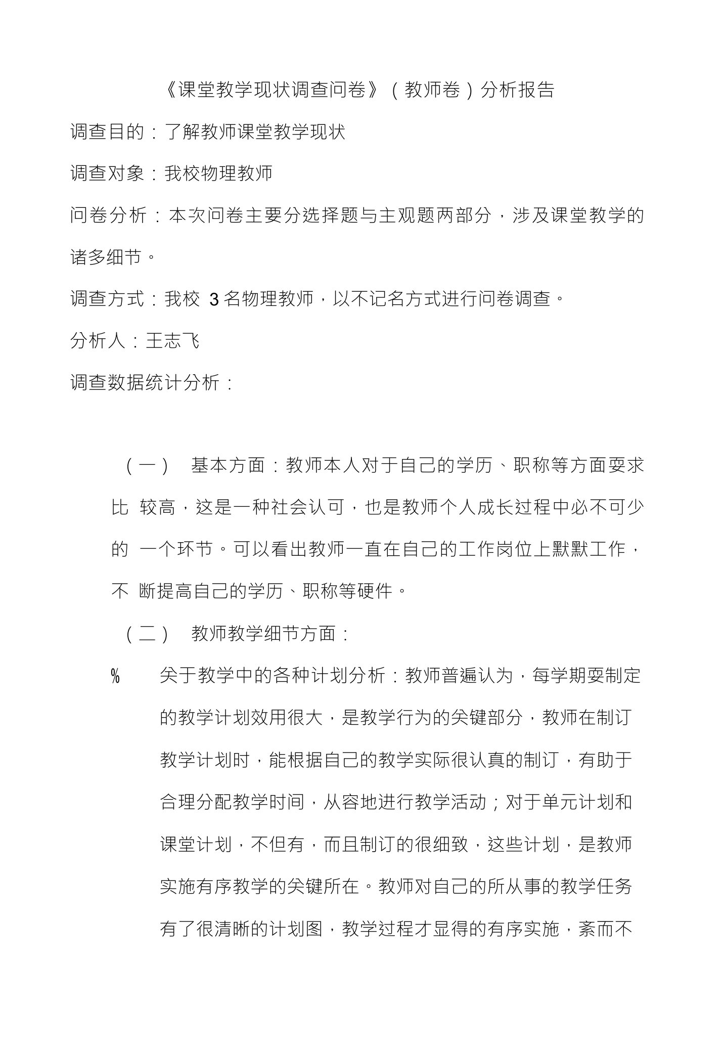 《课堂教学现状调查问卷》（教师卷）分析报告