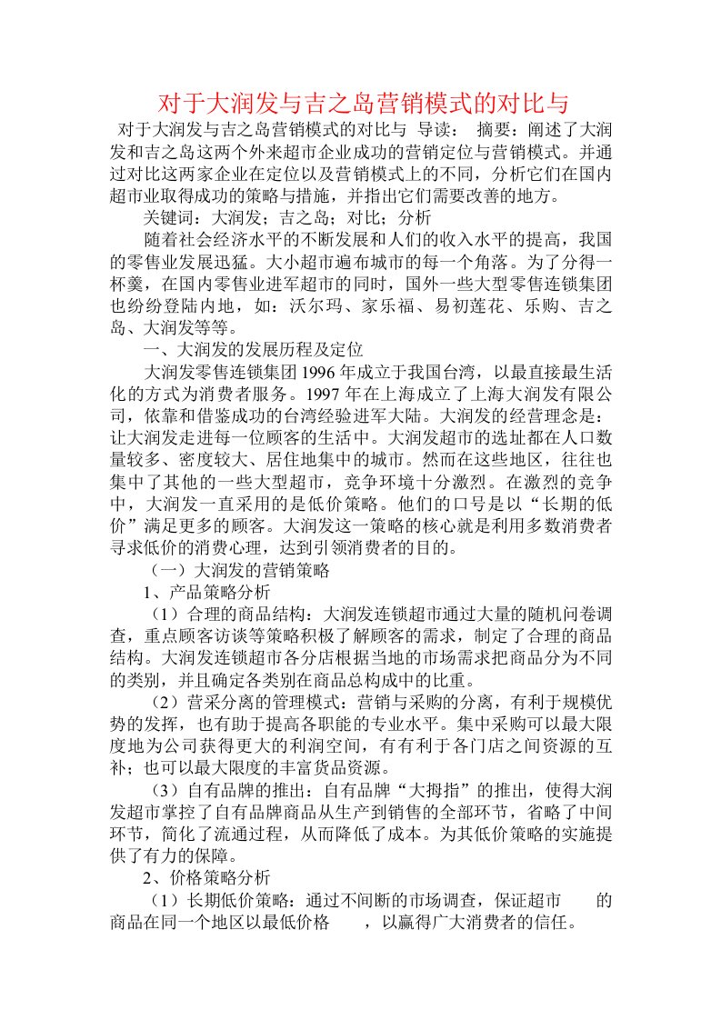 对于大润发与吉之岛营销模式的对比与