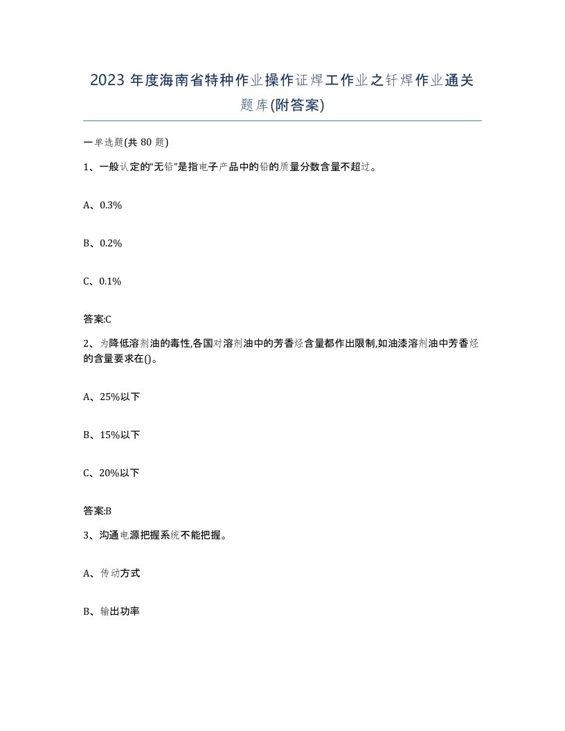 2023年度海南省特种作业操作证焊工作业之钎焊作业通关题库附答案