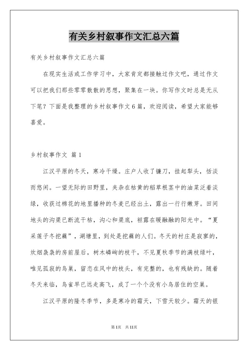 有关乡村叙事作文汇总六篇