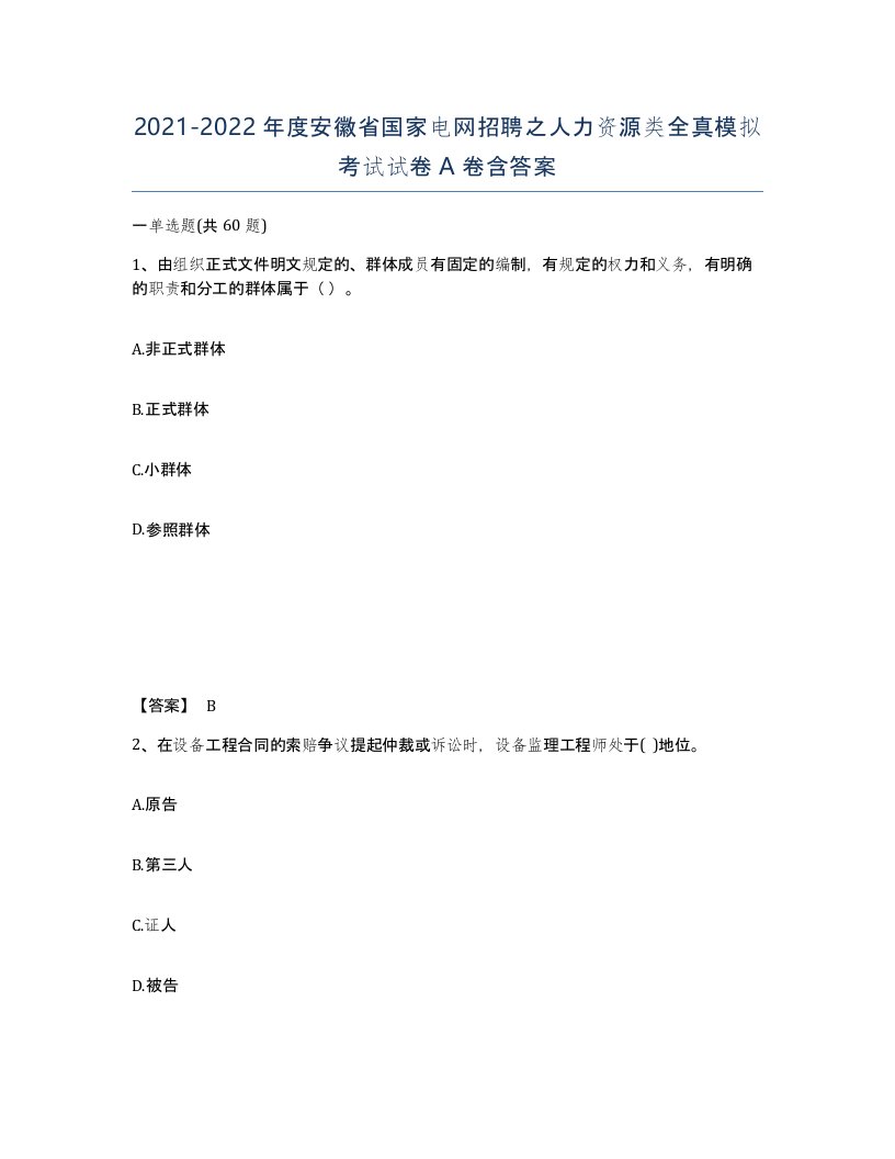 2021-2022年度安徽省国家电网招聘之人力资源类全真模拟考试试卷A卷含答案