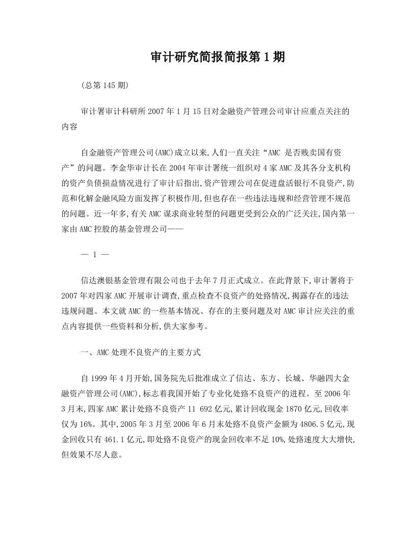 对金融资产管理公司审计应重点关注的内容(请点击打开)