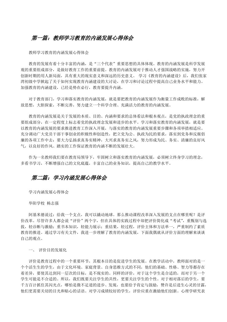 教师学习教育的内涵发展心得体会[修改版]