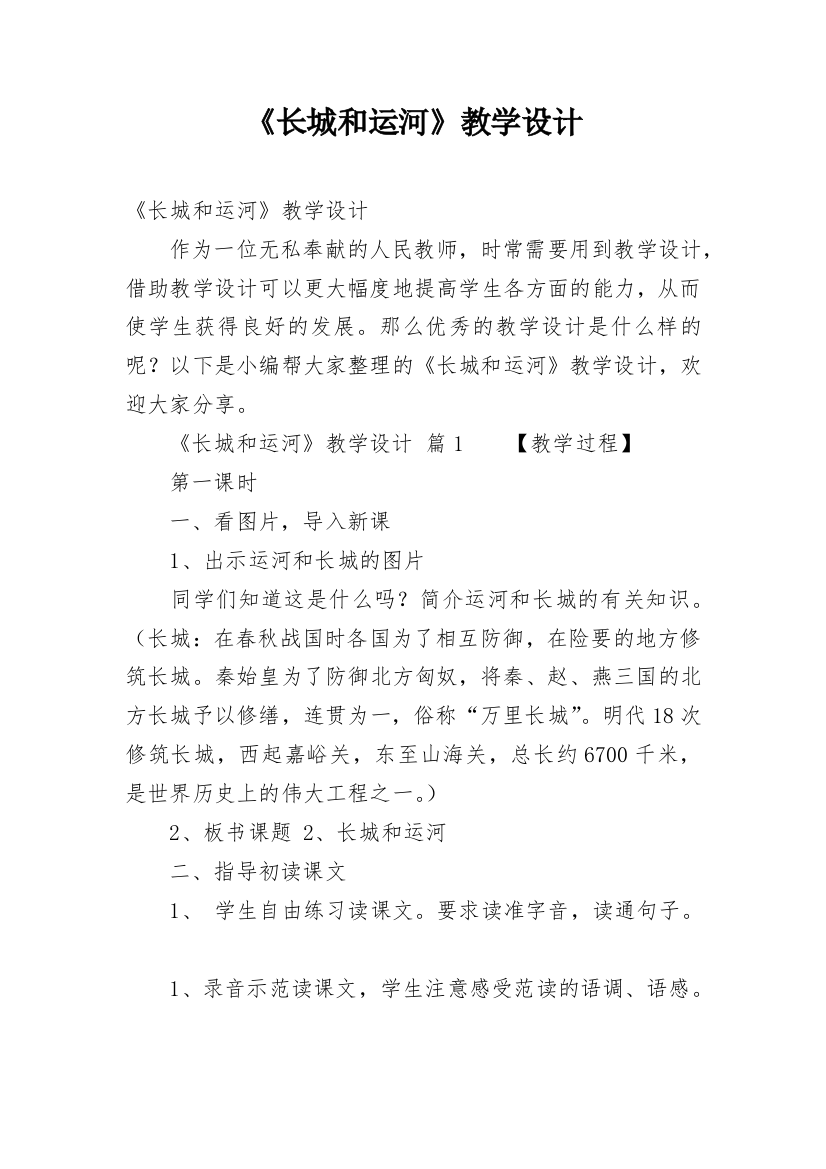 《长城和运河》教学设计_1