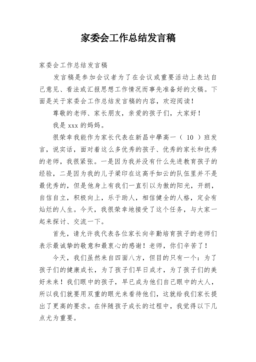 家委会工作总结发言稿