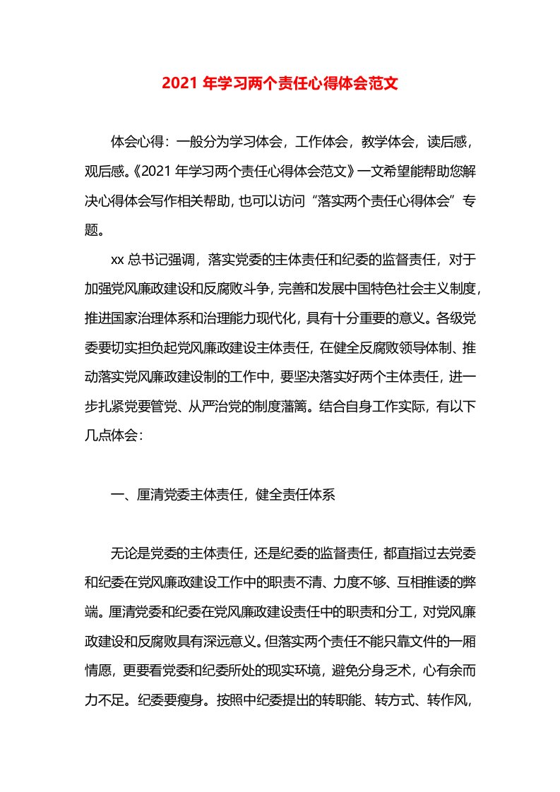 2021年学习两个责任心得体会范文(1)