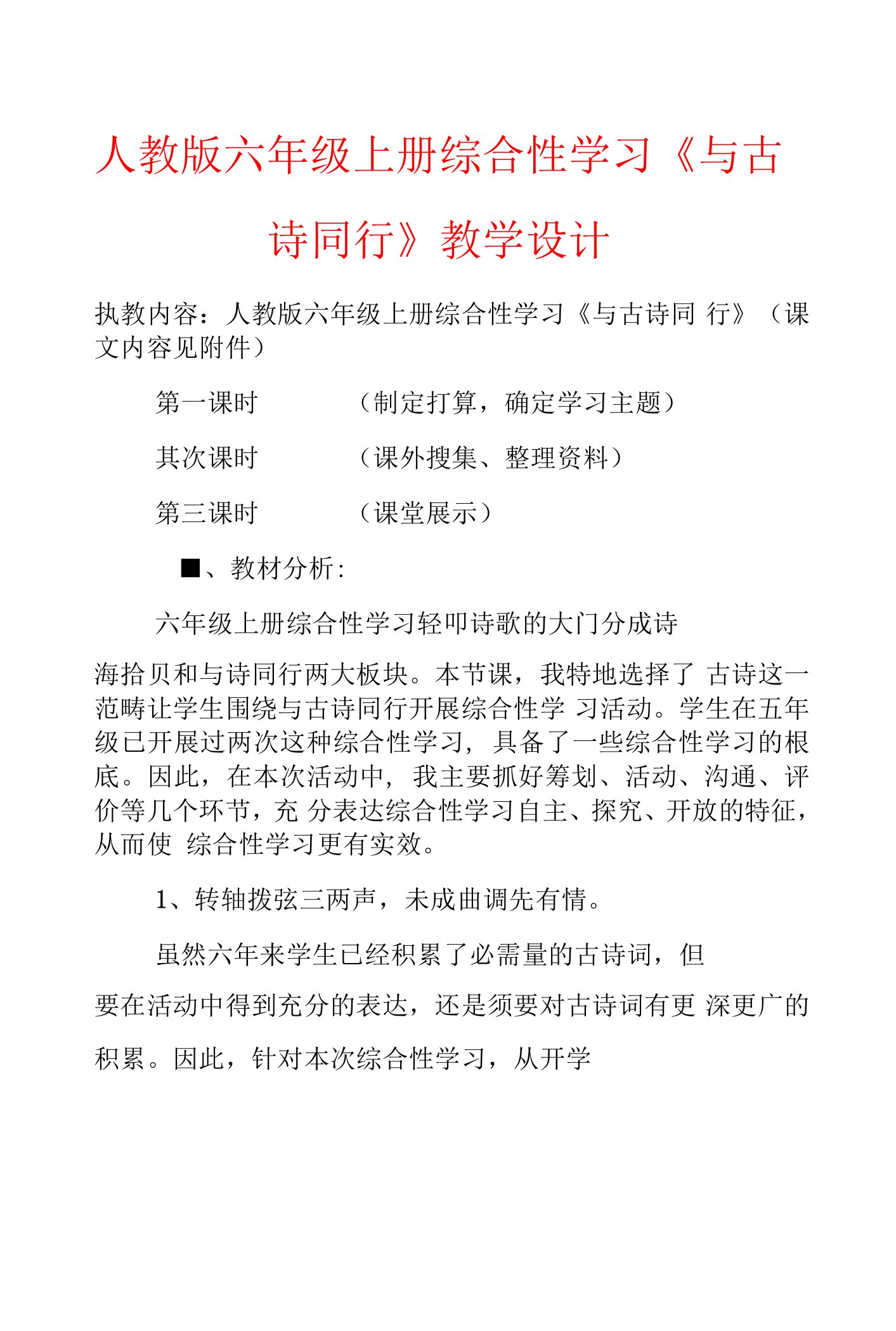 人教版六年级上册综合性学习《与古诗同行》教学设计