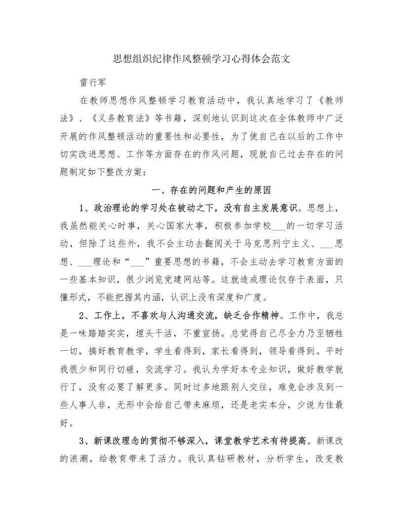 思想组织纪律作风整顿学习心得体会范文