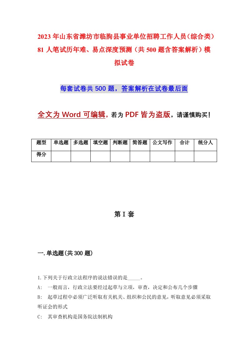 2023年山东省潍坊市临朐县事业单位招聘工作人员综合类81人笔试历年难易点深度预测共500题含答案解析模拟试卷