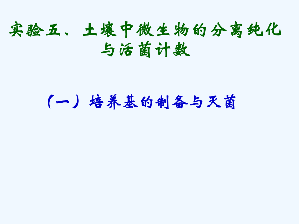 实验五(一)、培养基的制备与灭菌概述