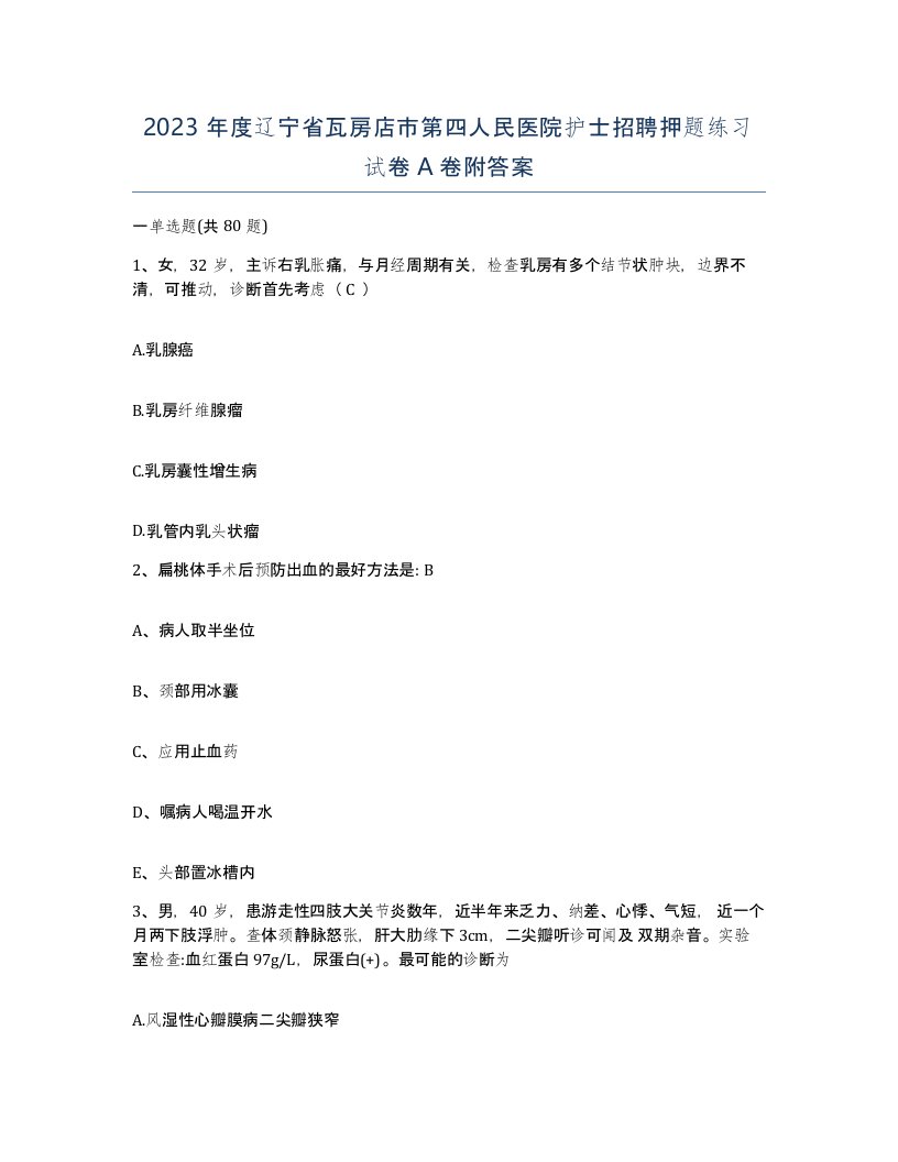 2023年度辽宁省瓦房店市第四人民医院护士招聘押题练习试卷A卷附答案