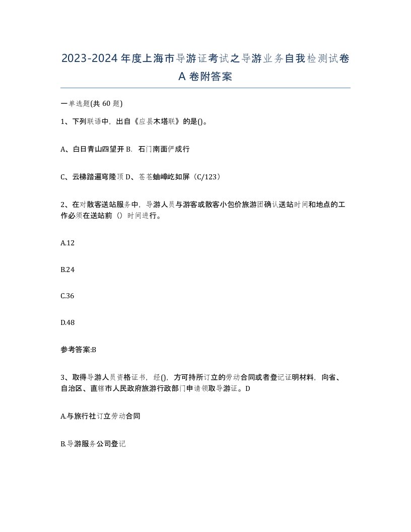 2023-2024年度上海市导游证考试之导游业务自我检测试卷A卷附答案