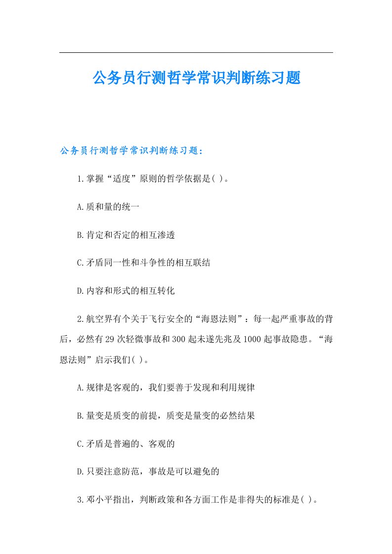 公务员行测哲学常识判断练习题