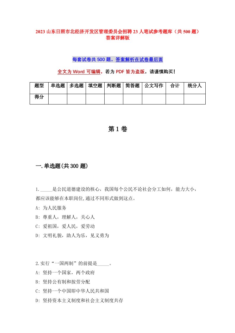 2023山东日照市北经济开发区管理委员会招聘23人笔试参考题库共500题答案详解版