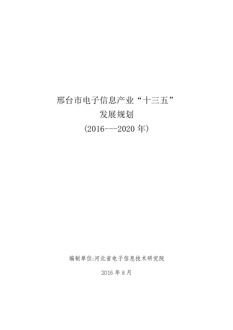 邢台市电子信息产业十三五