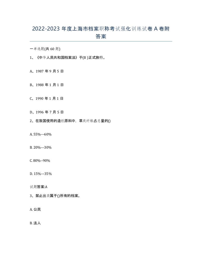 2022-2023年度上海市档案职称考试强化训练试卷A卷附答案