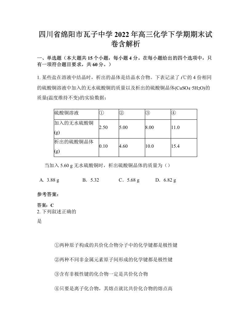 四川省绵阳市瓦子中学2022年高三化学下学期期末试卷含解析