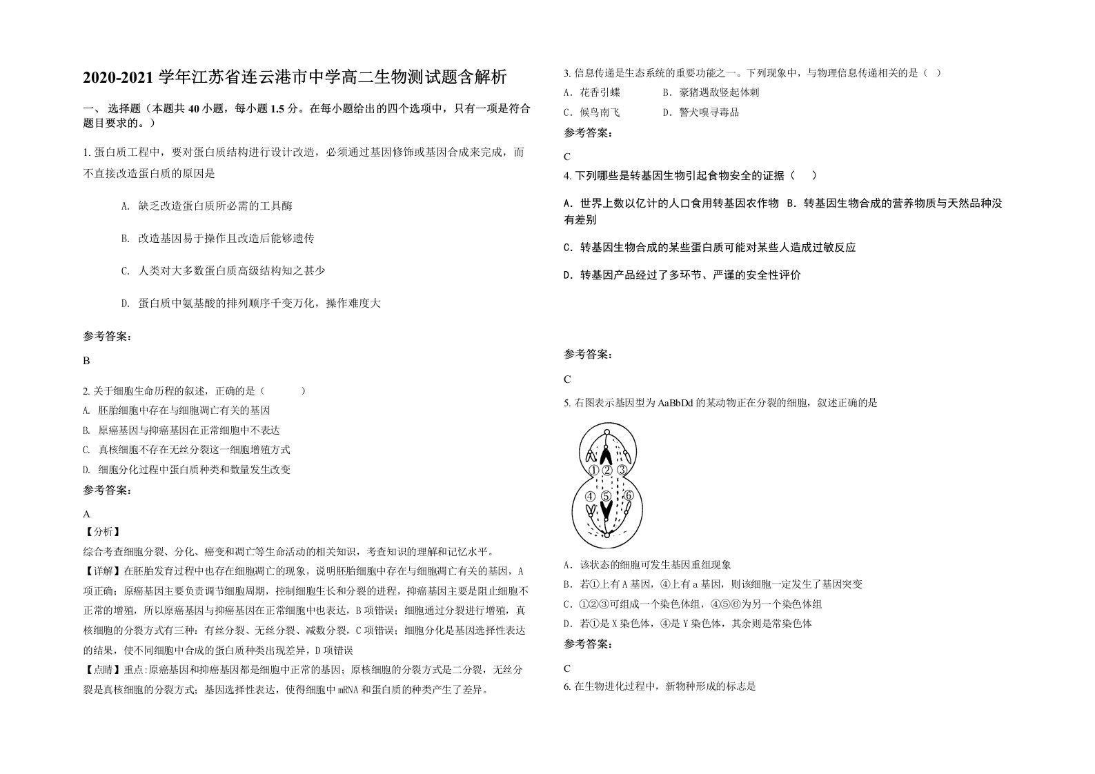 2020-2021学年江苏省连云港市中学高二生物测试题含解析