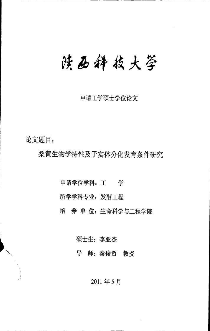 桑黄生物学特性及子实体分化发育条件的研究