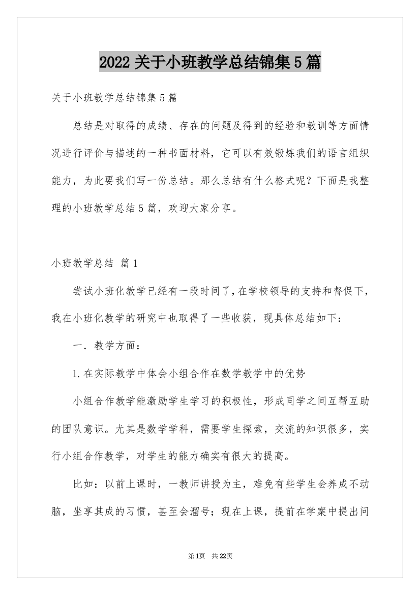 2022关于小班教学总结锦集5篇