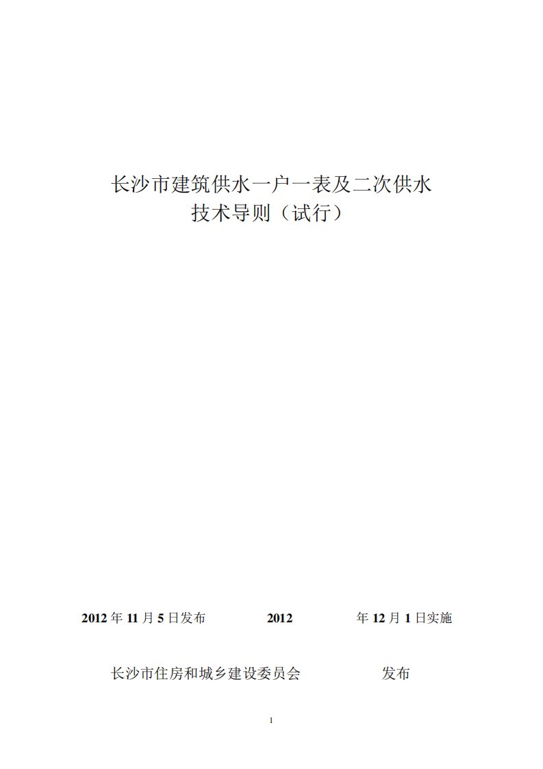 长沙市建筑供水一户一表及二次供水技术导则