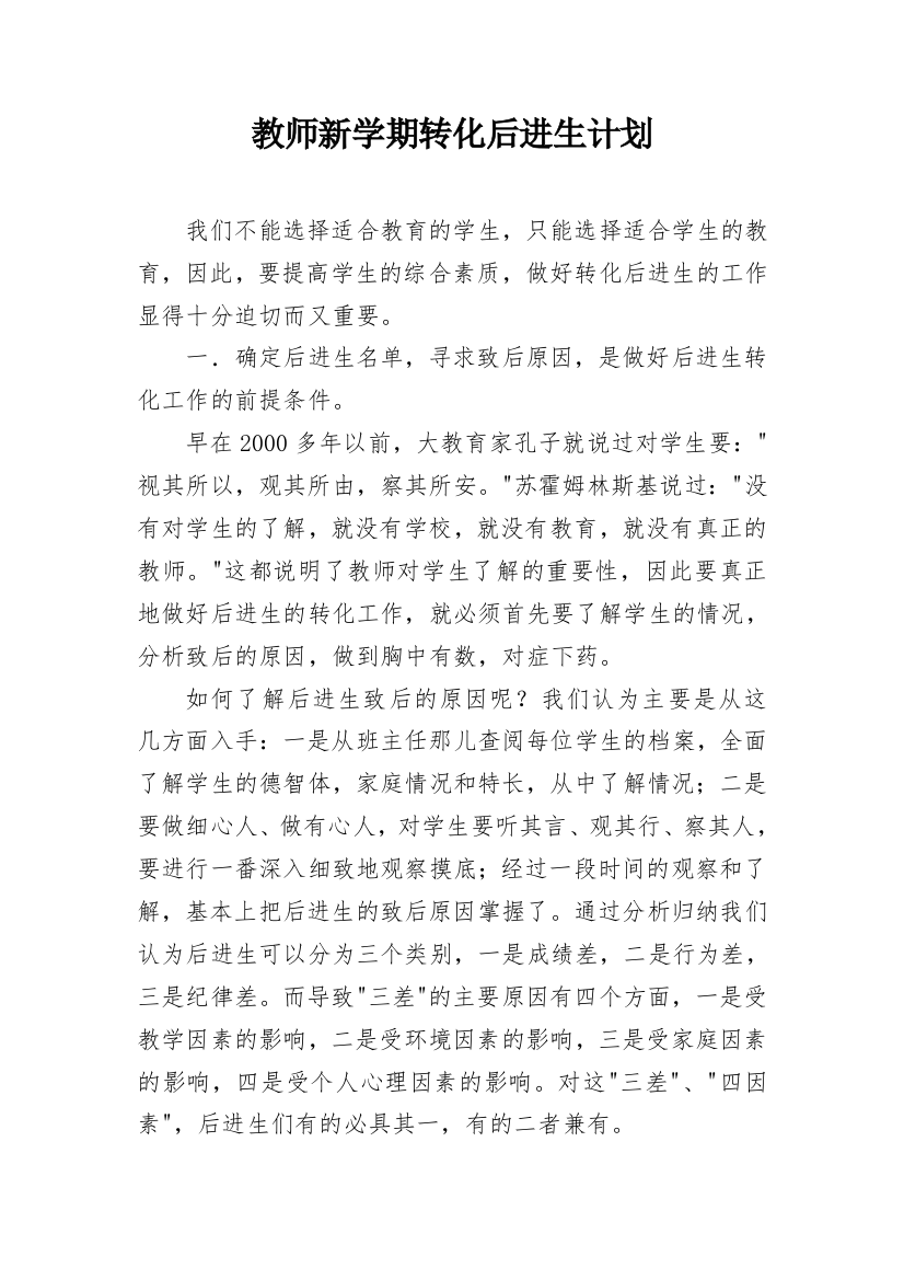 教师新学期转化后进生计划