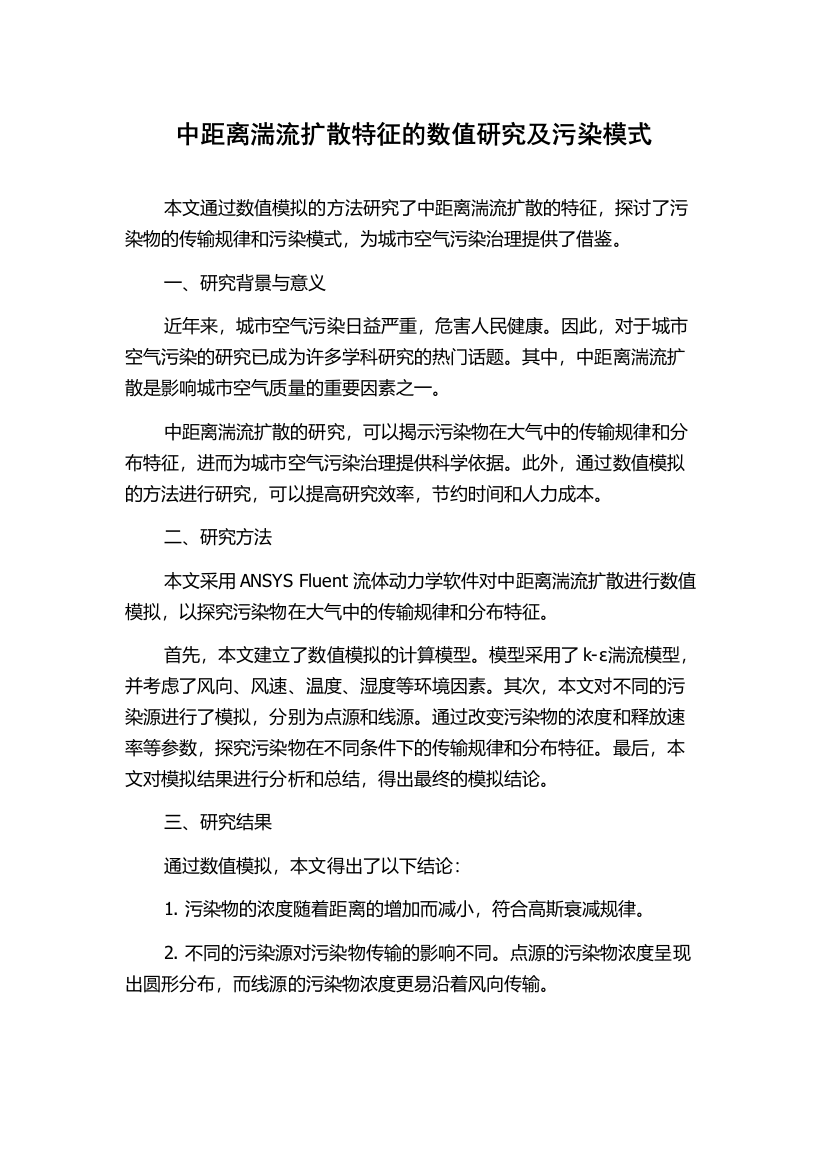 中距离湍流扩散特征的数值研究及污染模式