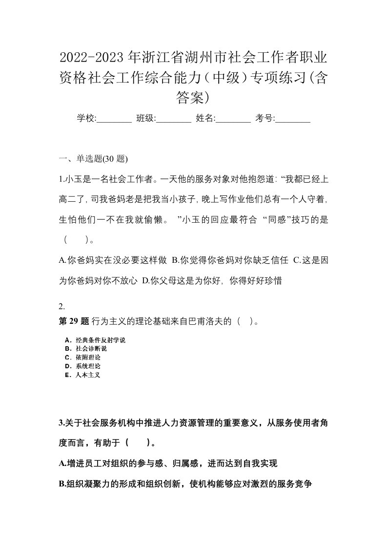 2022-2023年浙江省湖州市社会工作者职业资格社会工作综合能力中级专项练习含答案