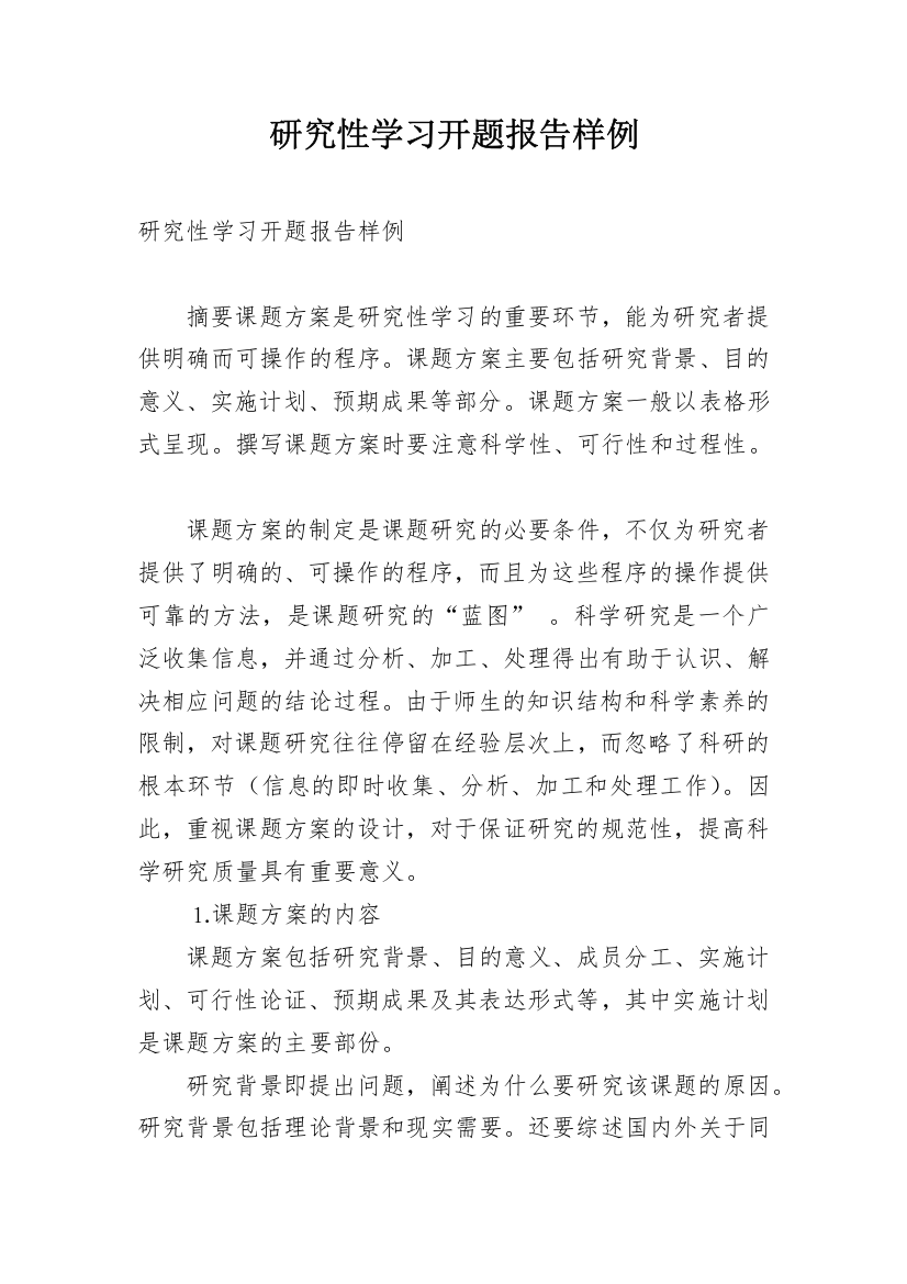 研究性学习开题报告样例