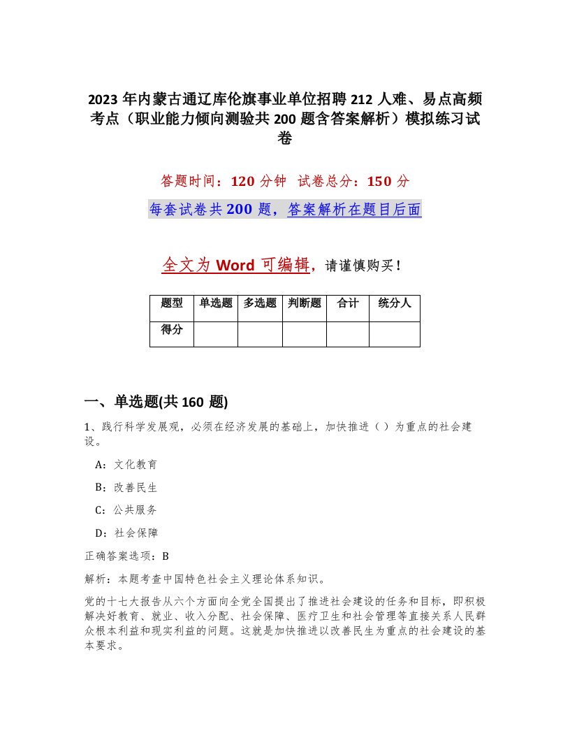 2023年内蒙古通辽库伦旗事业单位招聘212人难易点高频考点职业能力倾向测验共200题含答案解析模拟练习试卷