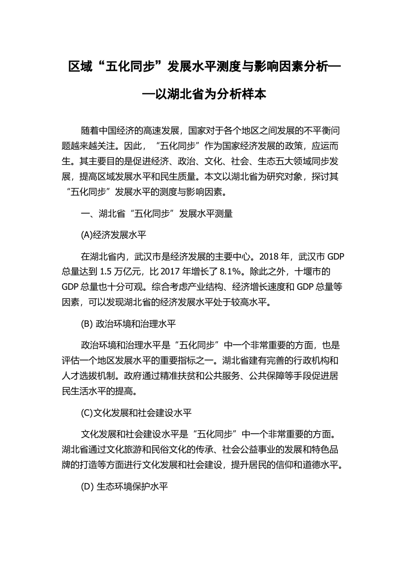 区域“五化同步”发展水平测度与影响因素分析——以湖北省为分析样本