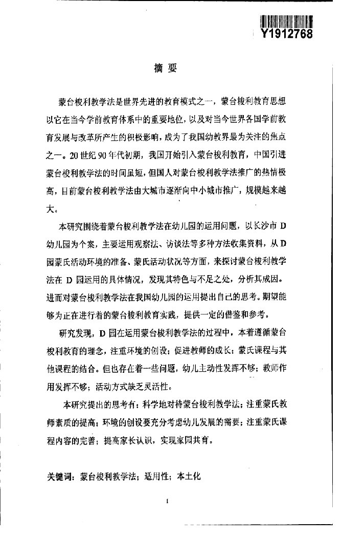 蒙台梭利教学法运用的个案研究——以长沙市D幼儿园为例