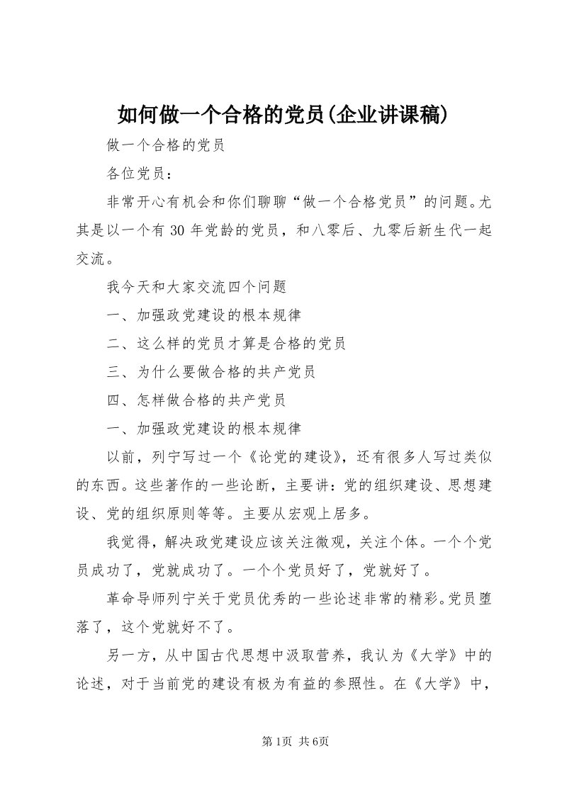 5如何做一个合格的党员(企业讲课稿)