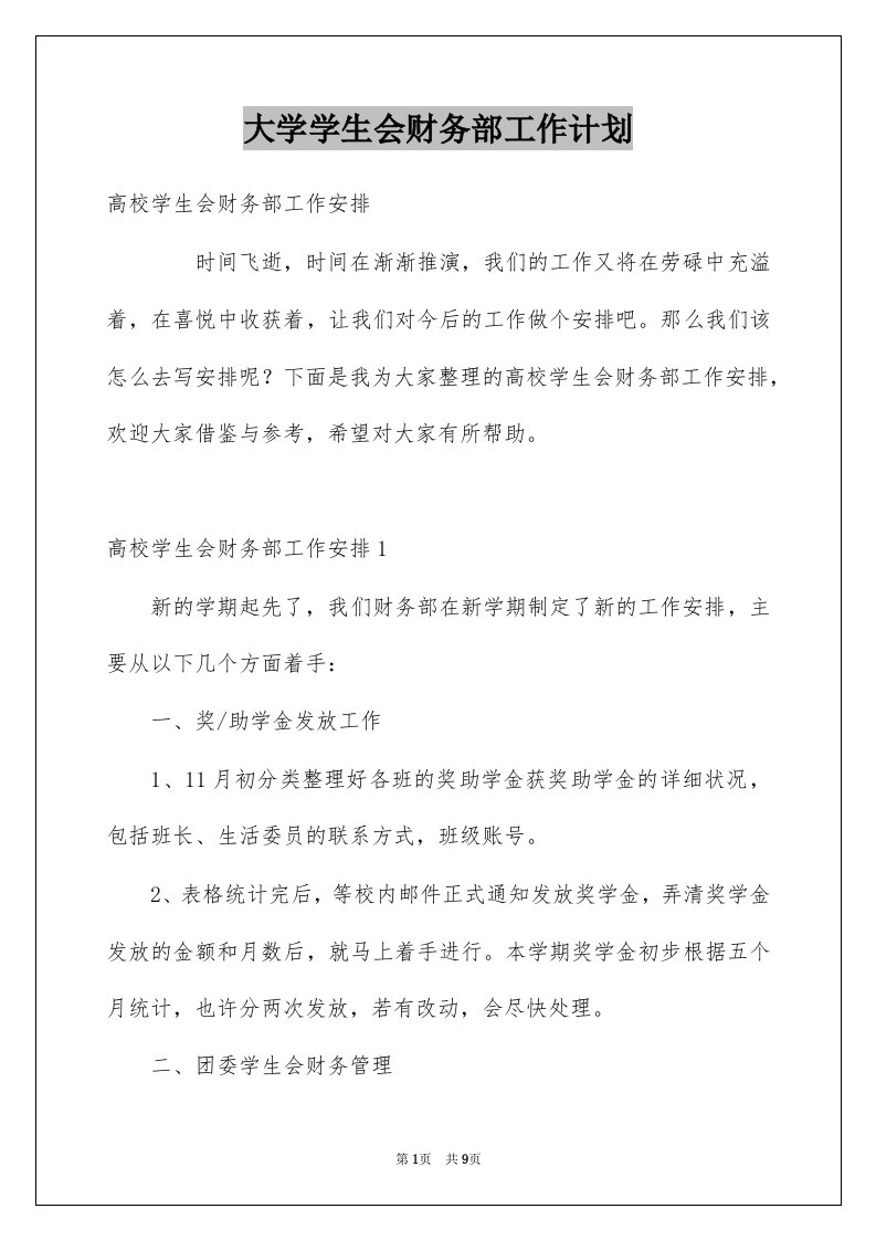 大学学生会财务部工作计划例文