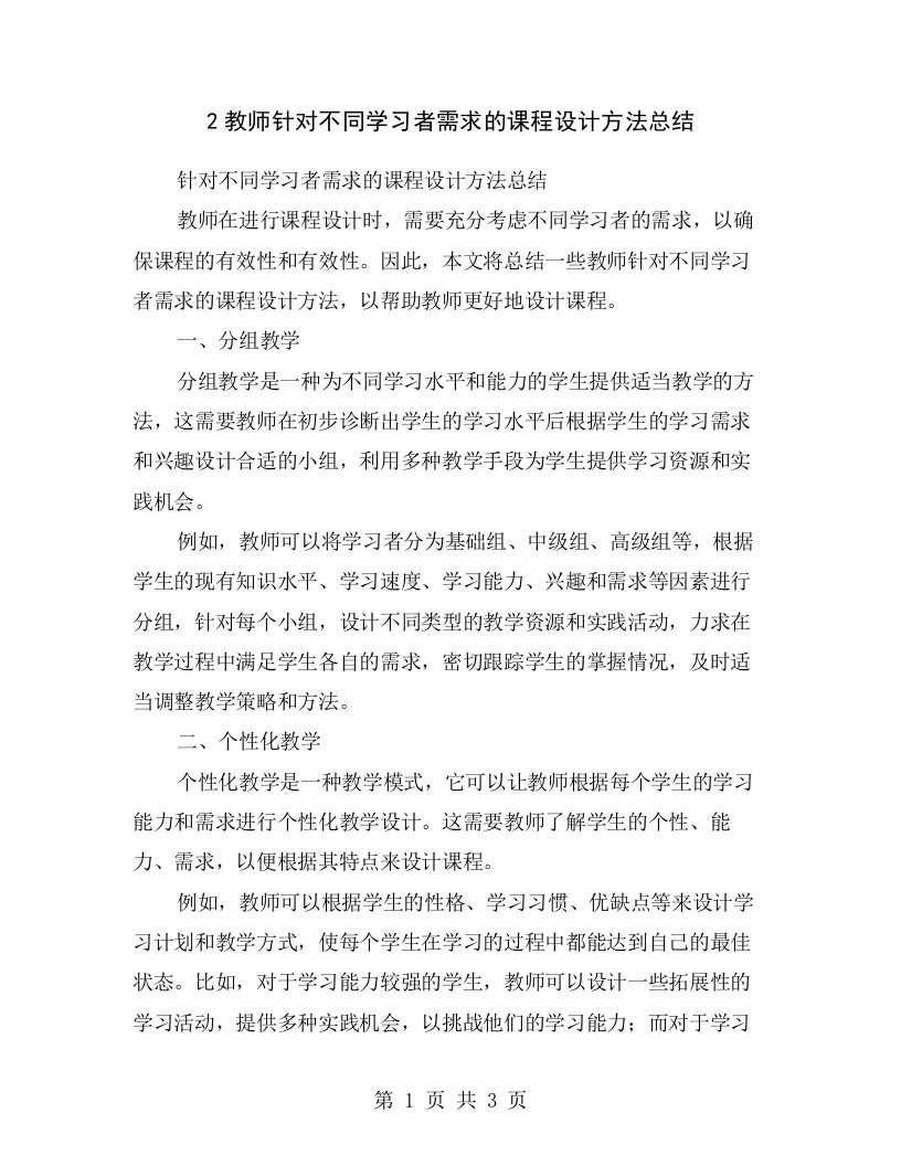 2教师针对不同学习者需求的课程设计方法总结