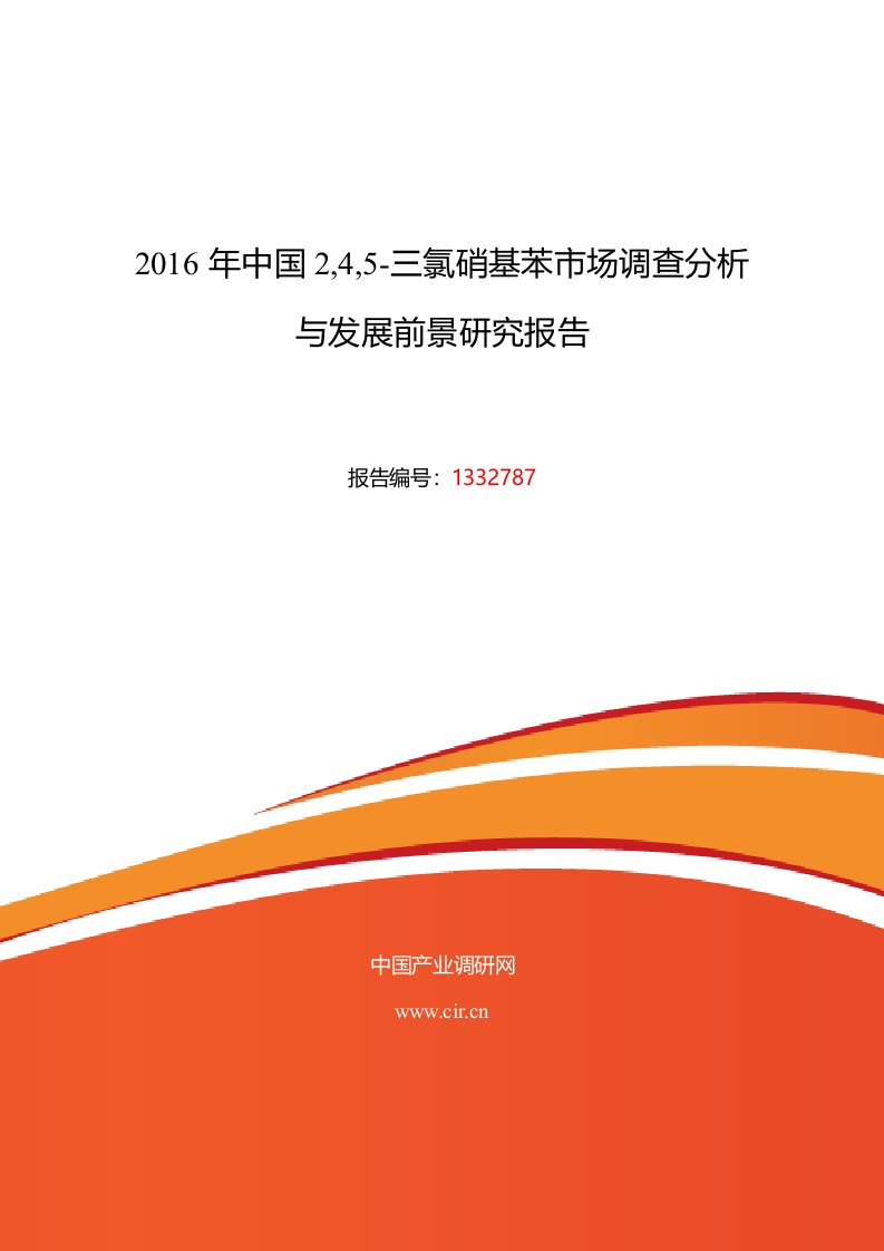 2016年2,4,5-三氯硝基苯行业现状及发展趋势分析资料