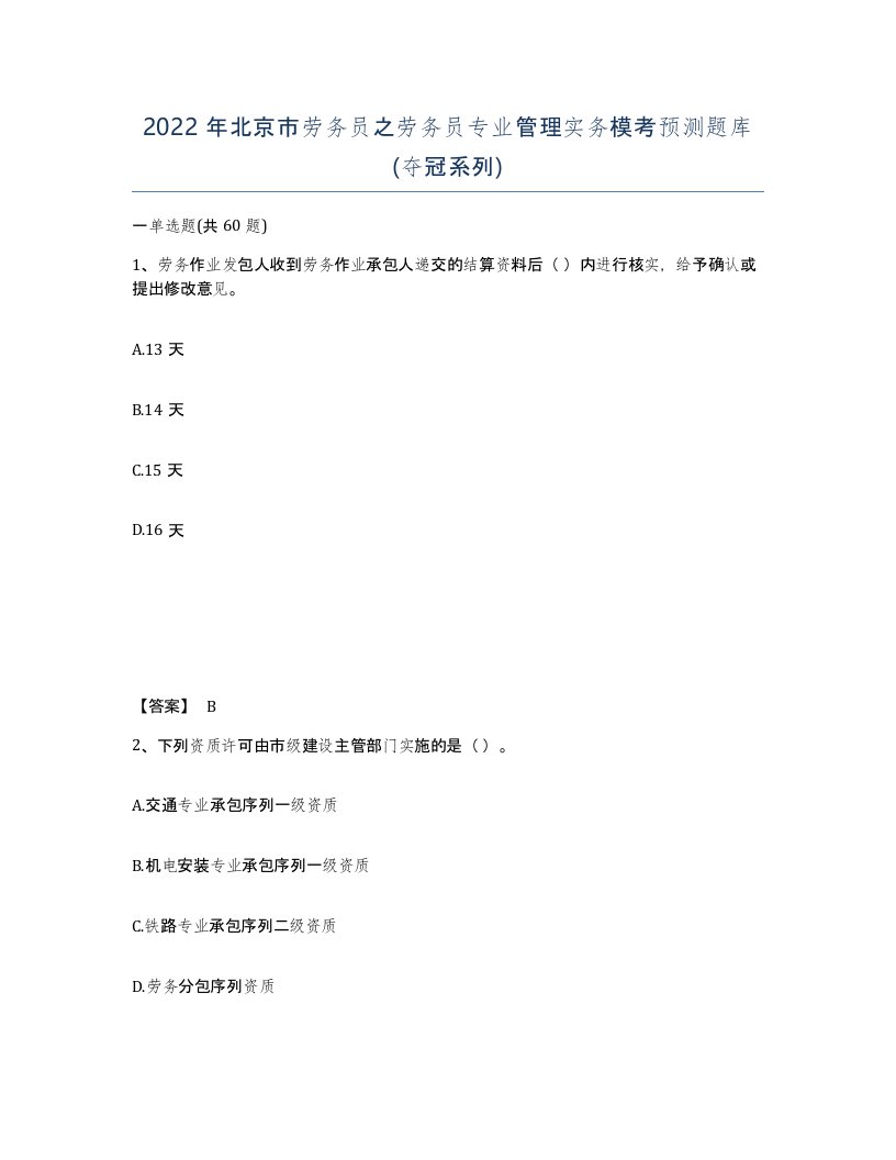 2022年北京市劳务员之劳务员专业管理实务模考预测题库夺冠系列