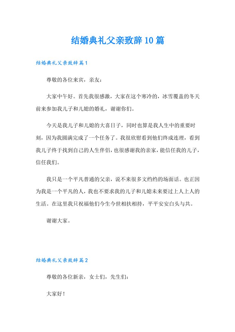 结婚典礼父亲致辞10篇