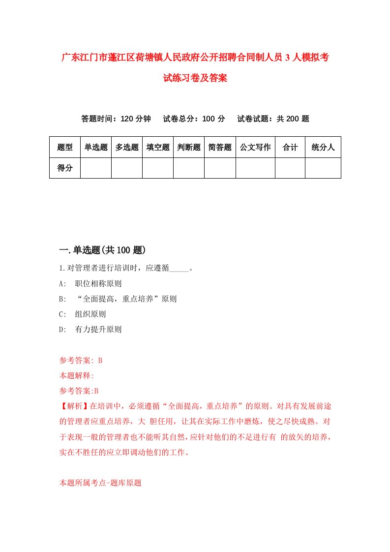 广东江门市蓬江区荷塘镇人民政府公开招聘合同制人员3人模拟考试练习卷及答案第8期