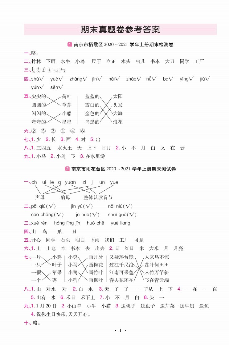 22版小学教材帮语文RJ1上试卷答案江苏专用