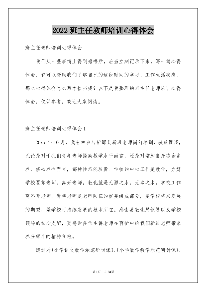 2022班主任教师培训心得体会_2