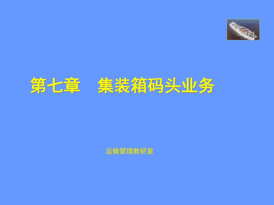 [精选]市场营销第四章_集装箱码头业务