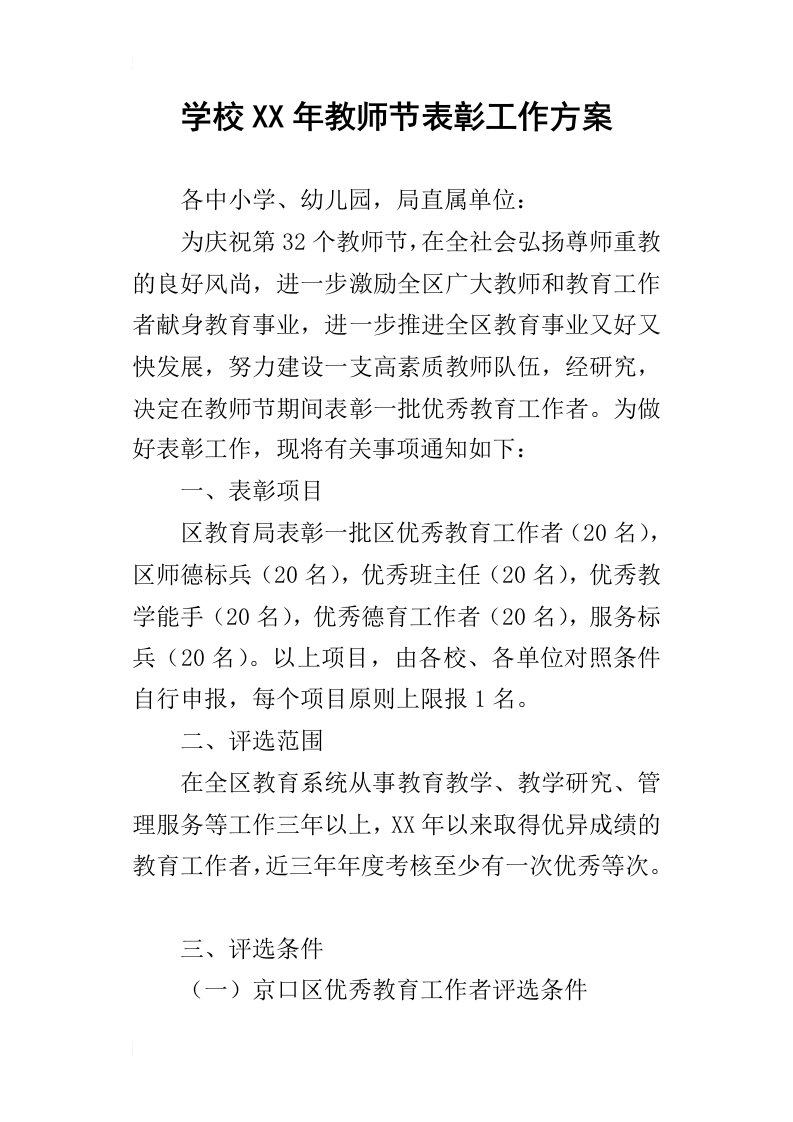 学校某年教师节表彰工作方案