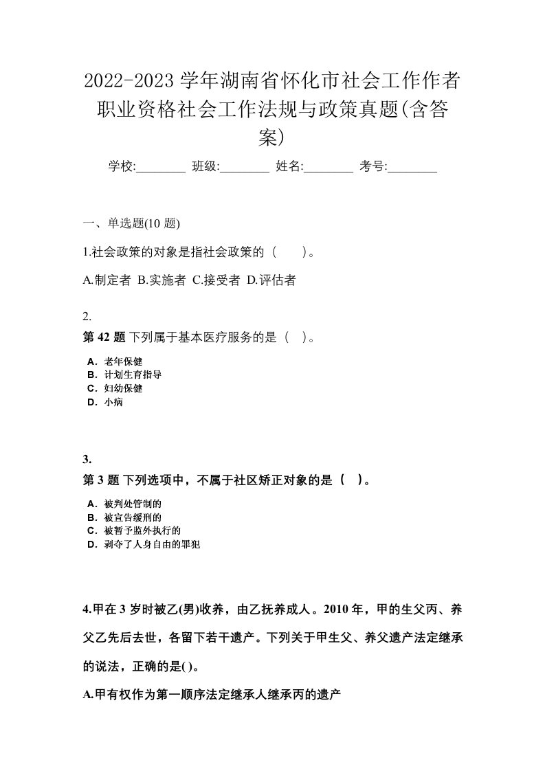 2022-2023学年湖南省怀化市社会工作作者职业资格社会工作法规与政策真题含答案