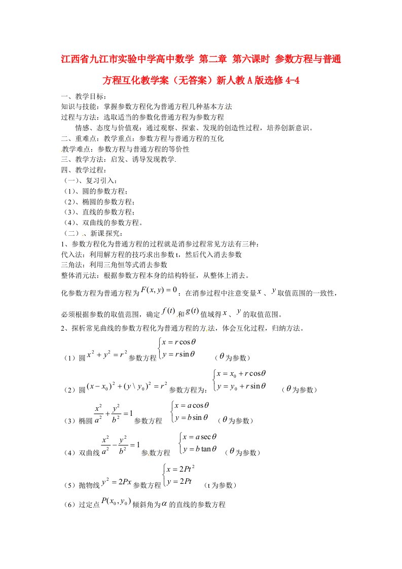 江西省九江市实验中学高中数学第二章第六课时参数方程与普通方程互化教学案无答案新人教A版选修4-4通用