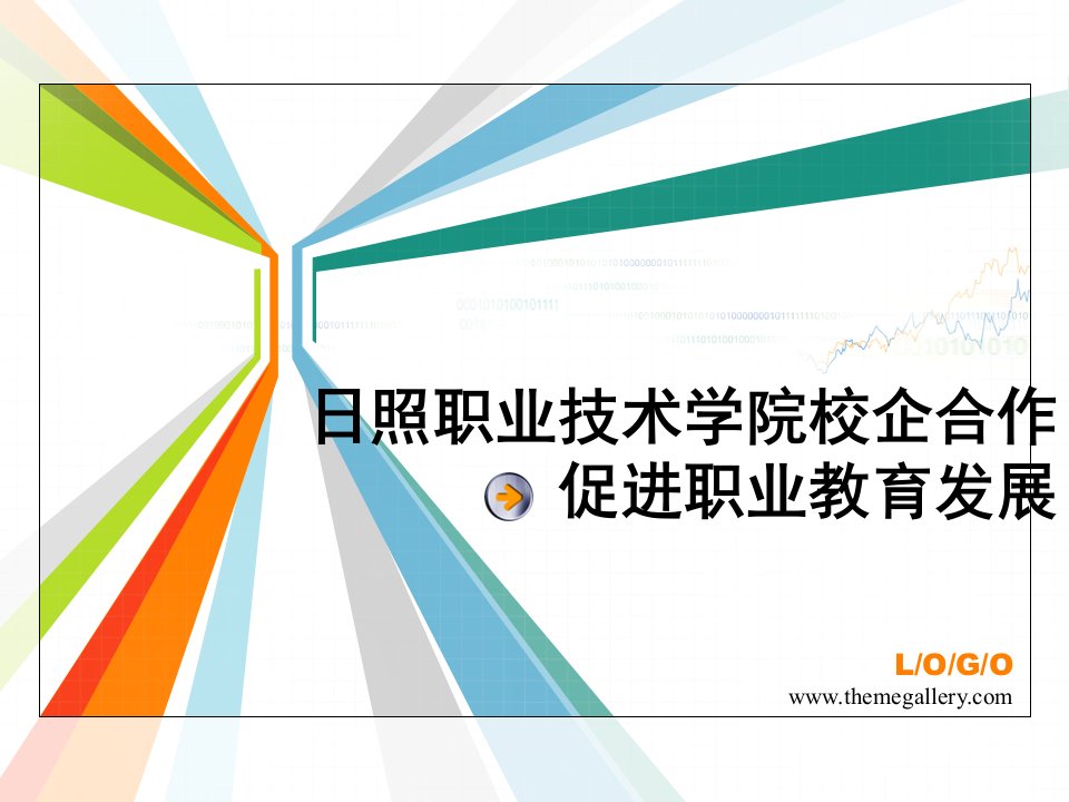 日照职业技术学院校企合作促进职业教育发展模板