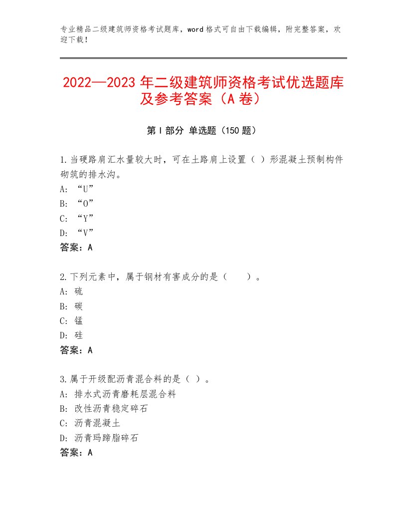 精心整理二级建筑师资格考试精选题库及精品答案