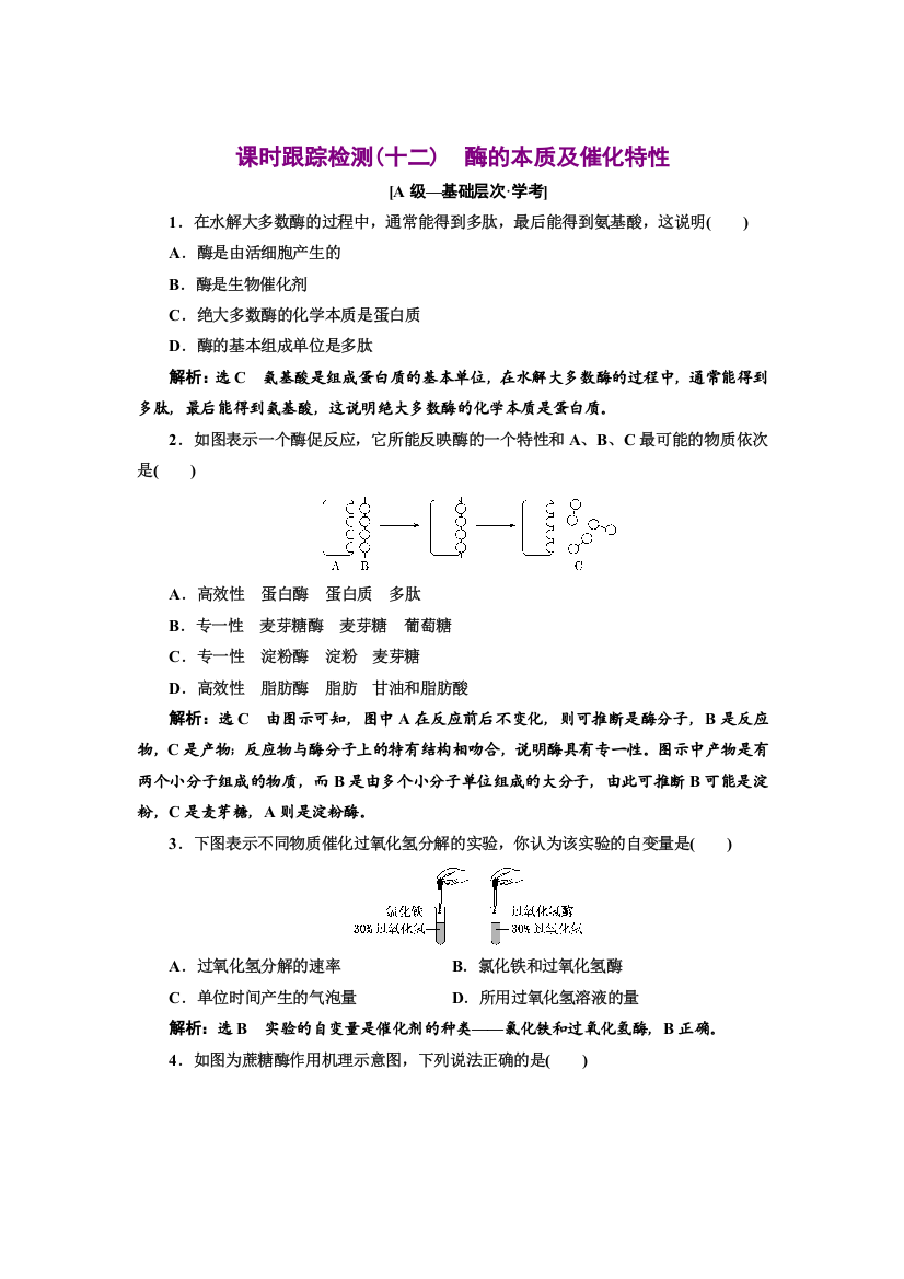 2021-2022新教材浙科版生物学必修1课时检测：3-2-1